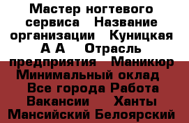 Мастер ногтевого сервиса › Название организации ­ Куницкая А.А. › Отрасль предприятия ­ Маникюр › Минимальный оклад ­ 1 - Все города Работа » Вакансии   . Ханты-Мансийский,Белоярский г.